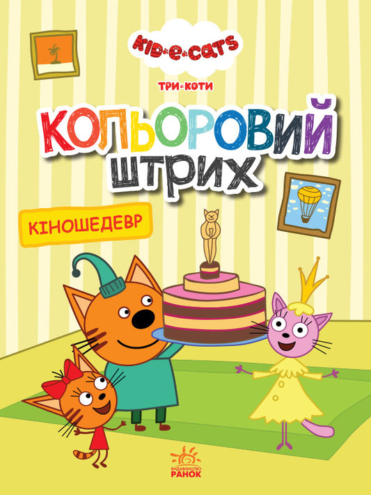 Книга Три коти. Кольоровий штрих. Кіношедевр (У)Kids-E-Cat