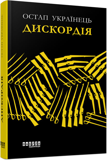 Книга Сучасна проза України : Дискордія (у)Остап Українець