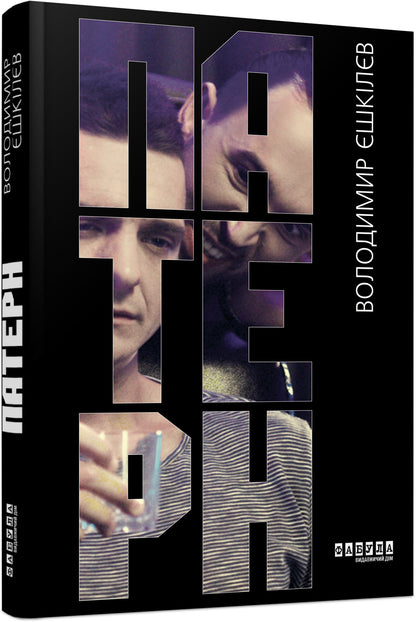 Книга Сучасна проза України : Патерн (у)Володимир Єшкілєв