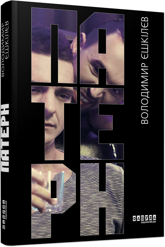 Книга Сучасна проза України : Патерн (у)Володимир Єшкілєв