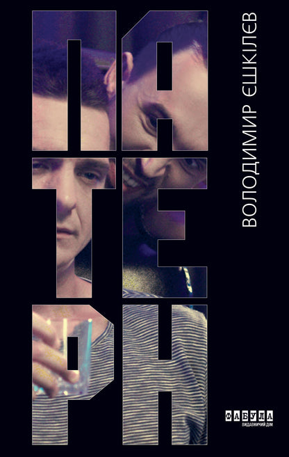 Книга Сучасна проза України : Патерн (у)Володимир Єшкілєв