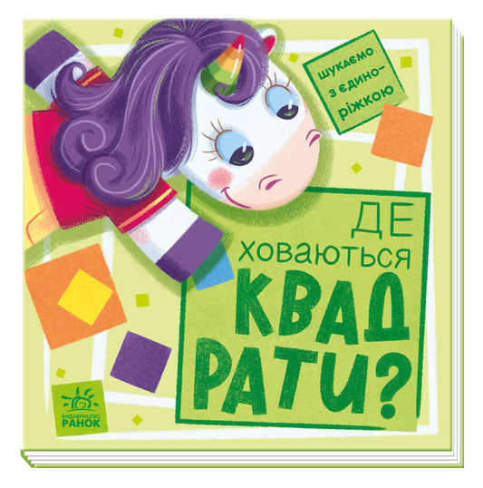Книга Шукаємо з єдиноріжком : Де ховаються квадрати? (у)Толмачёва А.О.