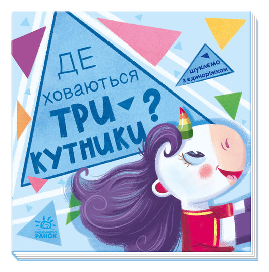 Книга Шукаємо з єдиноріжком : Де ховаються трикутники? (у)Толмачёва А.О.