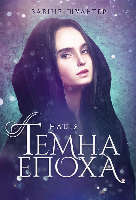 Книга Темна епоха : Надія. Книга 2 (у)Забіне Шультер