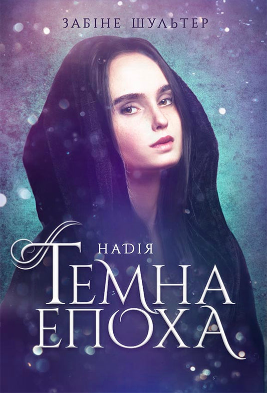 Книга Темна епоха : Надія. Книга 2 (у)Забіне Шультер