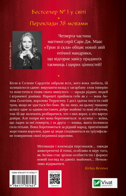 Книга Королева тіней (Трон зі скла #4) Сара Маас