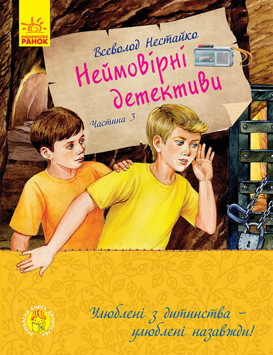 Книга Улюблена книга дитинства : Неймовірні детективи. Частина 3 (у)Нестайко Всеволод Зіновійович