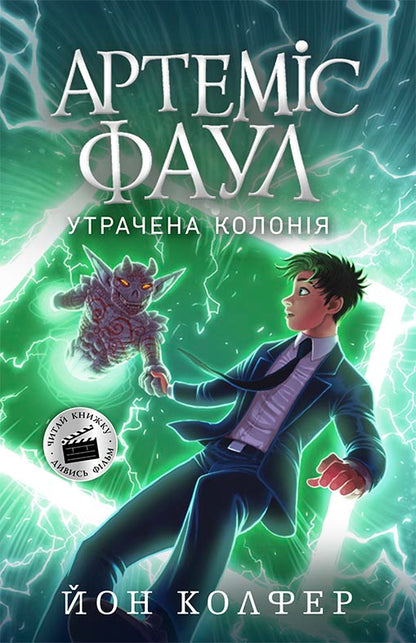 Книга Артеміс Фаул : Артеміс Фаул. Утрачена колонія. Книга 5 (у)Йон Колфер