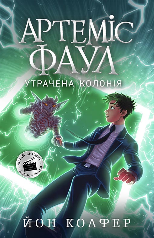 Книга Артеміс Фаул : Артеміс Фаул. Утрачена колонія. Книга 5 (у)Йон Колфер