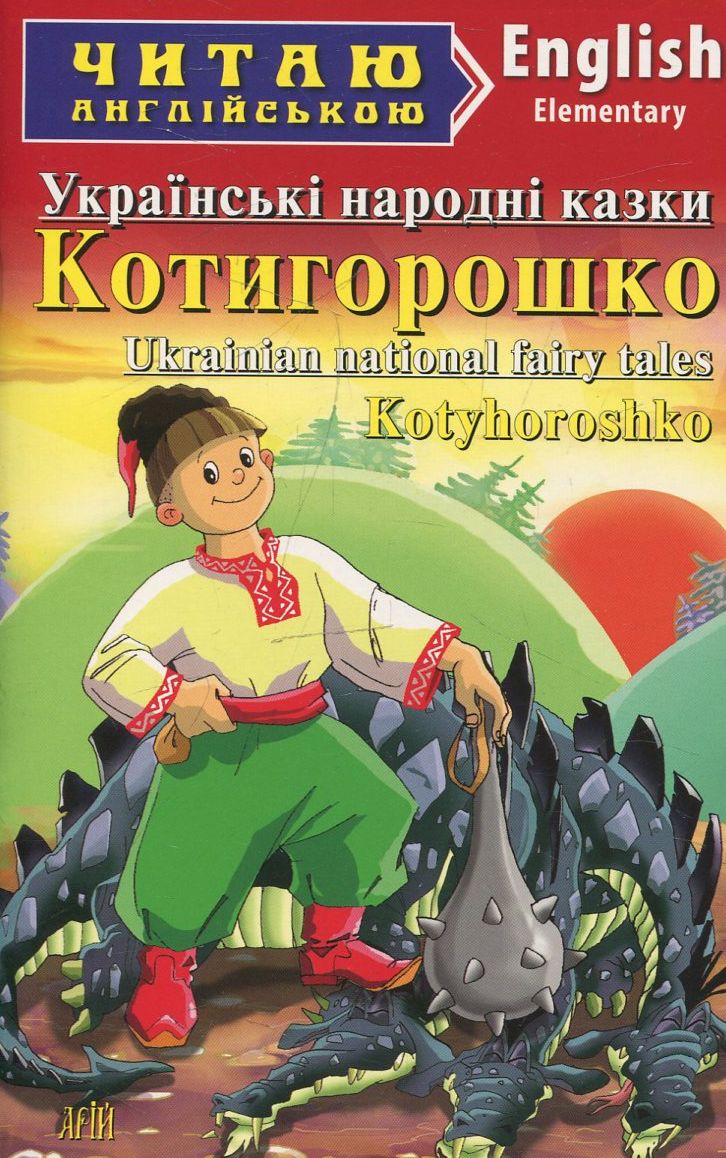 Книга Котигорошко. Українські народні казки Kotyhoroshko Ukrainian national fairy tales in English A1 Beginner