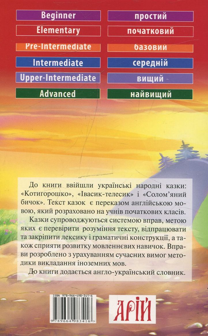 Книга Котигорошко. Українські народні казки Kotyhoroshko Ukrainian national fairy tales in English A1 Beginner