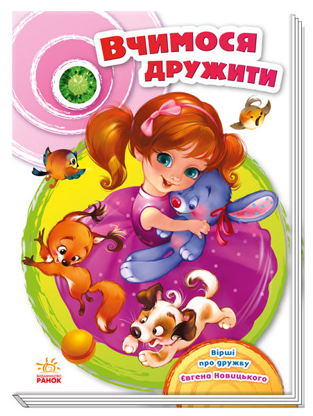 Книга Скарбничка віршів : Вчимося дружити (у)Евгений Новицкий