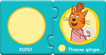 Книга Три коти. Кото-пазлики. Форми (У)Kids-E-Cat