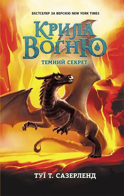 Книга Крила вогню : Темний секрет. Книга 4 (у)Туї Т. Сазерленд