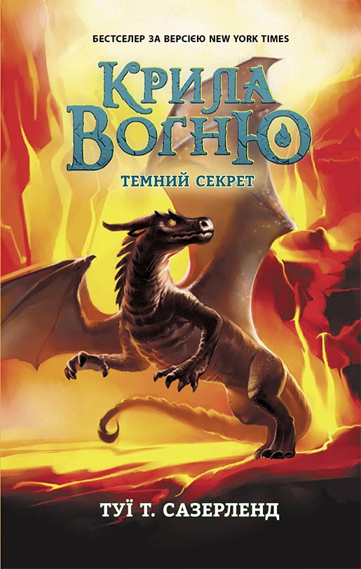 Книга Крила вогню : Темний секрет. Книга 4 (у)Туї Т. Сазерленд
