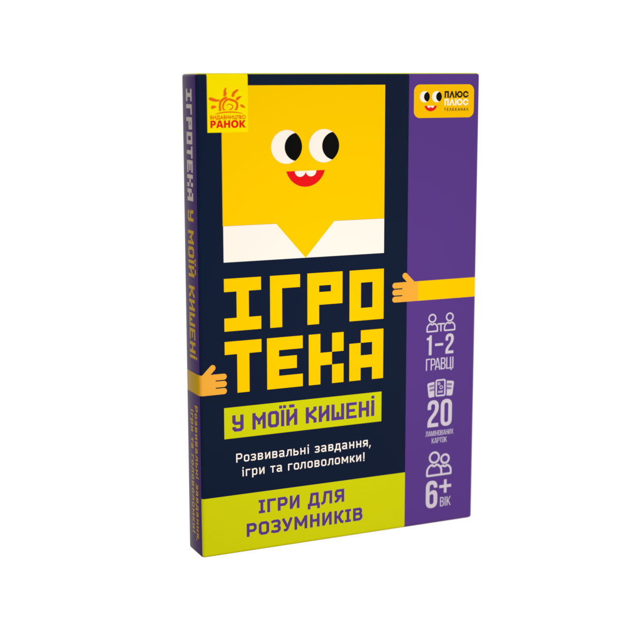 Книга СЧНВ Ігротека у моїй кишені. Ігри для розумників (У)ПЛЮСПЛЮС