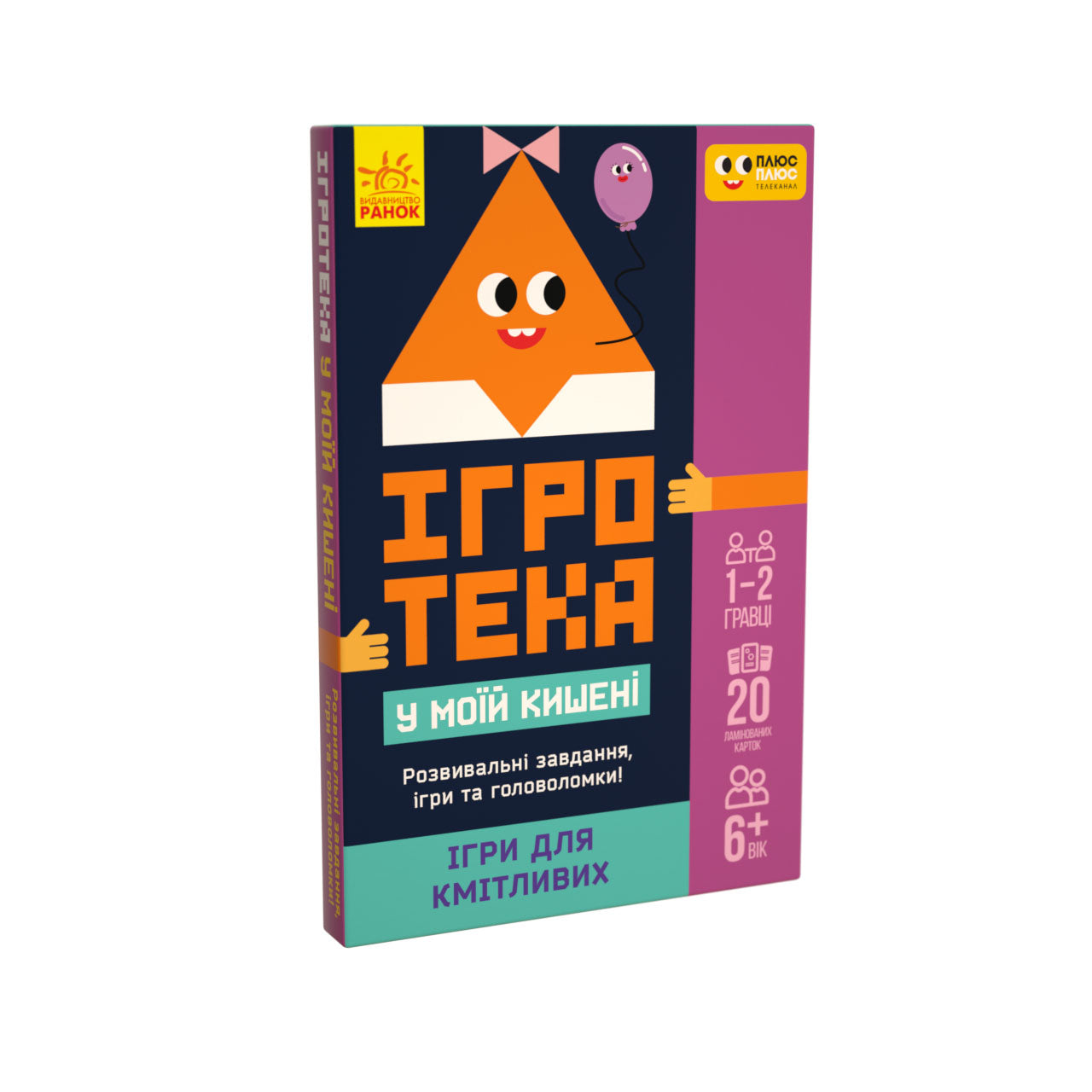 Книга СЧНВ Ігротека у моїй кишені. Ігри для кмітливих (У)ПЛЮСПЛЮС
