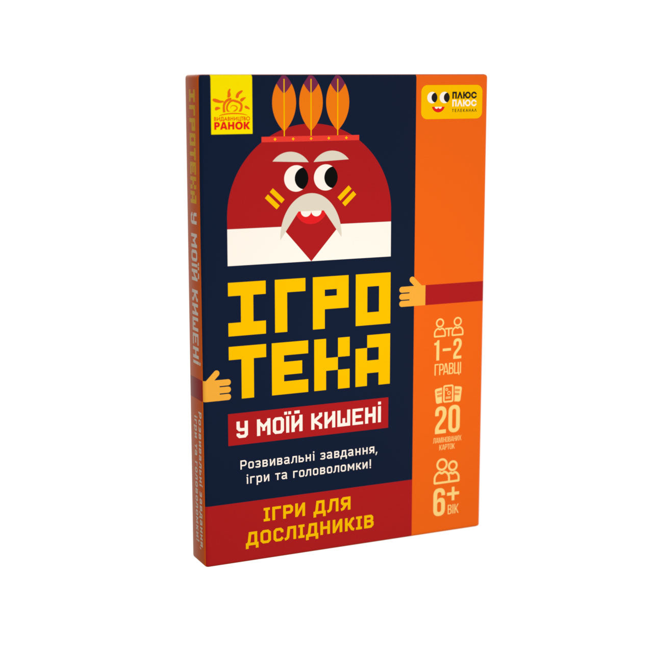 Книга СЧНВ Ігротека у моїй кишені. Ігри для дослідників (У)ПЛЮСПЛЮС