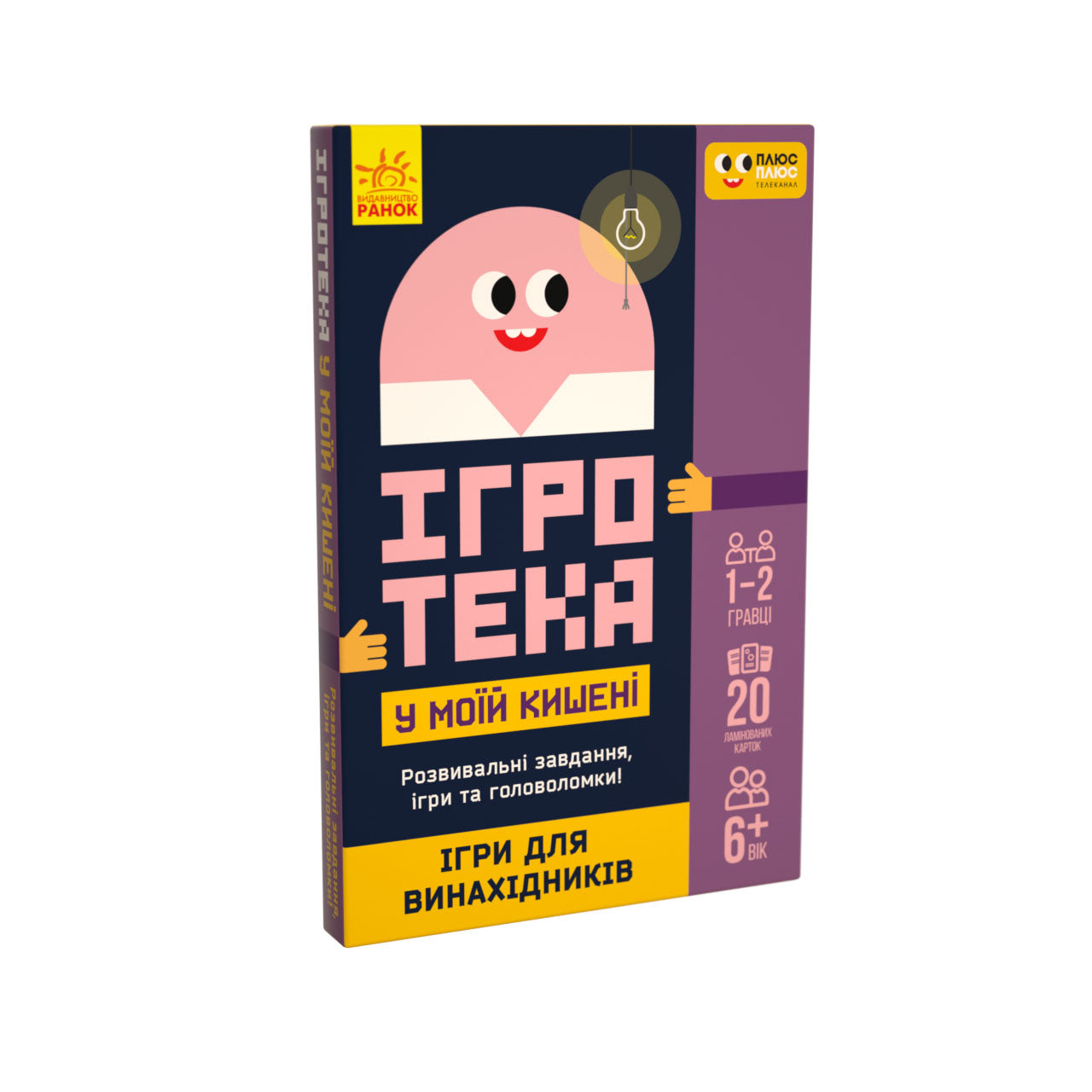 Книга СЧНВ Ігротека у моїй кишені. Ігри для винахідників (У)ПЛЮСПЛЮС