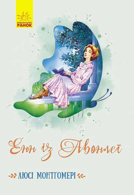 Книга Класичні романи : Енн із Авонлеї (у)Люсі Мод Монтгомері