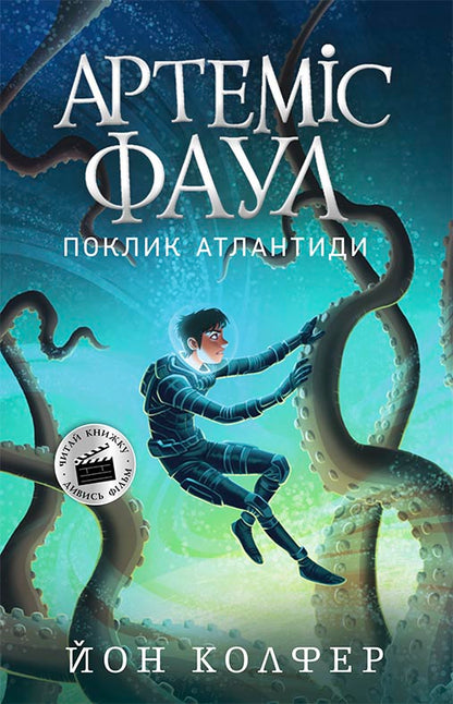 Книга Артеміс Фаул : Артеміс Фаул. Поклик Атлантиди. Книга 7 (у)Йон Колфер