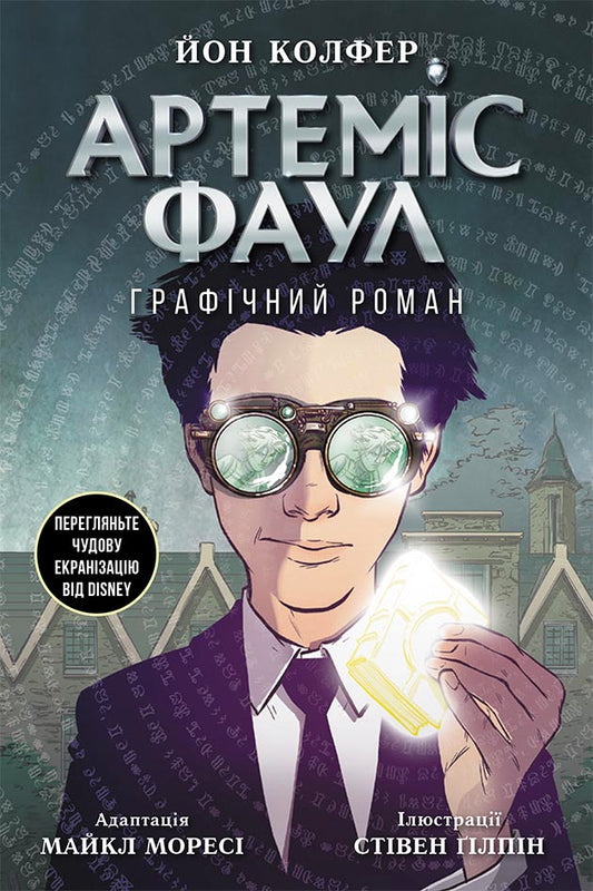 Книга Артеміс Фаул : Артеміс Фаул. Графічний роман. Книга 9 (у)Йон Колфер
