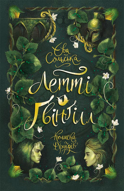 Книга Летті Ґвінґілл : Летті Ґвінґілл. Колиска друїдів (у)Єва Сольська