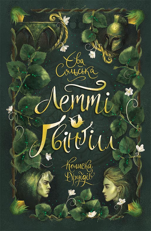 Книга Летті Ґвінґілл : Летті Ґвінґілл. Колиска друїдів (у)Єва Сольська