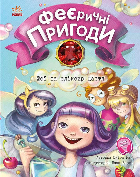 Книга Феєричні пригоди : Феї та еліксир щастя (у)Юліта Ран