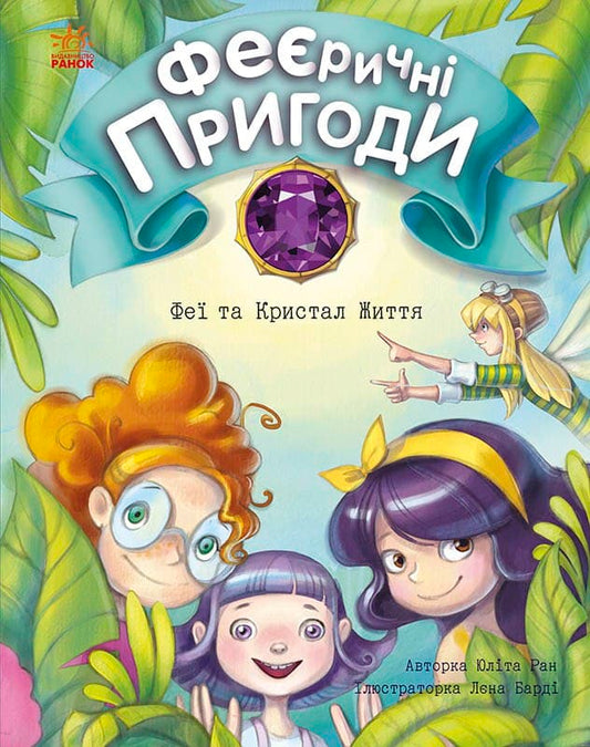 Книга Феєричні пригоди : Феї та Кристал Життя (у)Юліта Ран