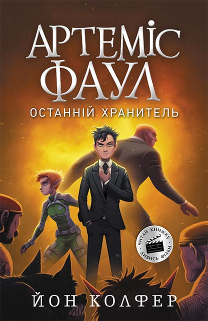 Книга Артеміс Фаул : Артеміс Фаул. Останній хранитель. Книга 8 (у)Йон Колфер