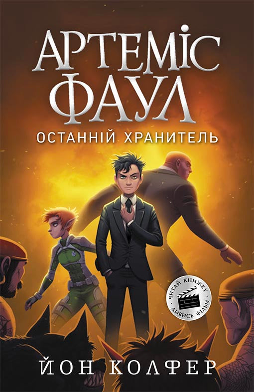 Книга Артеміс Фаул : Артеміс Фаул. Останній хранитель. Книга 8 (у)Йон Колфер