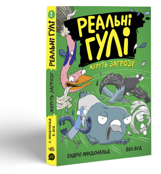 Книга Реальні гулі : Реальні гулі жеруть загрозу (у)Ендрю Макдональд, Бен Вуд