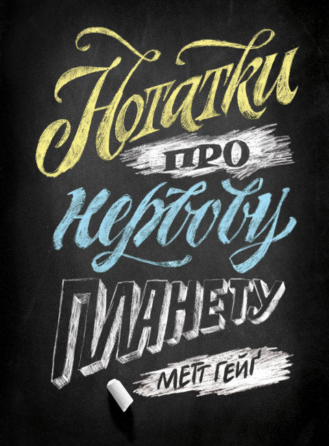 Книга Нотатки про нервову планету (у)Метт Гейґ