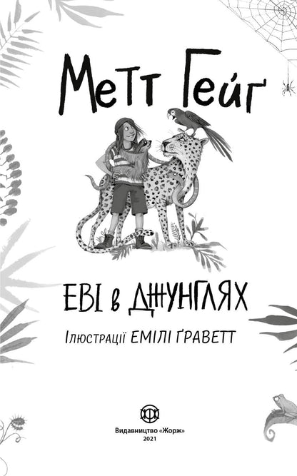 Книга Метт Гейґ: Еві в джунглях (у)Метт Гейґ