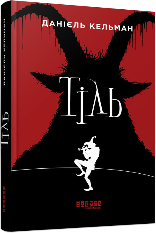 Книга Світовий бестселер : Тіль (у)Данієль Кельман