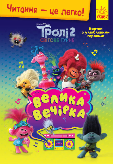 Книга Читання — це легко. Тролі 2. Велика вечірка (Укр)DreamWorks