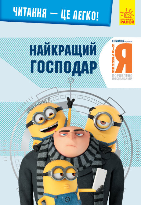 Книга Читання — це легко. Нікчемний я -3. Найкращий господар (Укр)Illumination