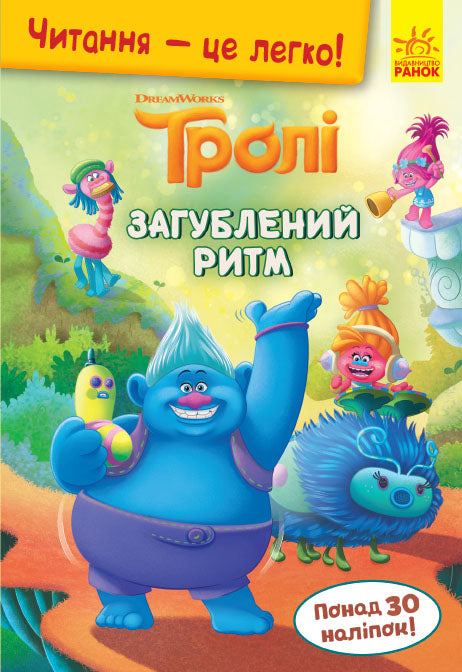 Книга Читання — це легко. Тролі. Загублений ритм (Укр)DreamWorks