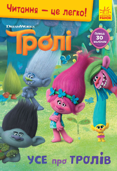 Книга Читання — це легко. Тролі. Усе про тролів (Укр)DreamWorks