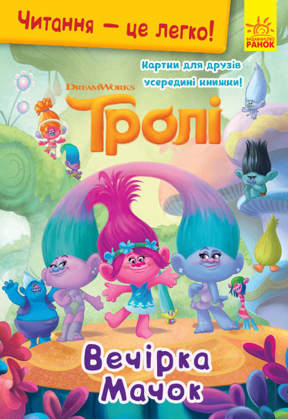 Книга Читання — це легко. Тролі. Вечірка Мачок (Укр)DreamWorks