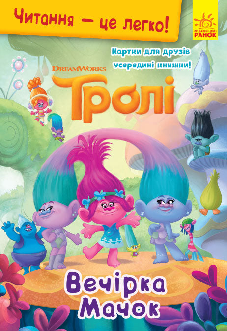 Книга Читання — це легко. Тролі. Вечірка Мачок (Укр)DreamWorks