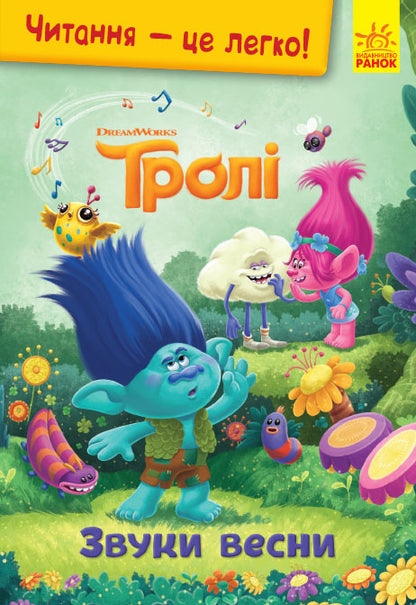 Книга Читання — це легко. Тролі. Звуки весни (Укр)DreamWorks