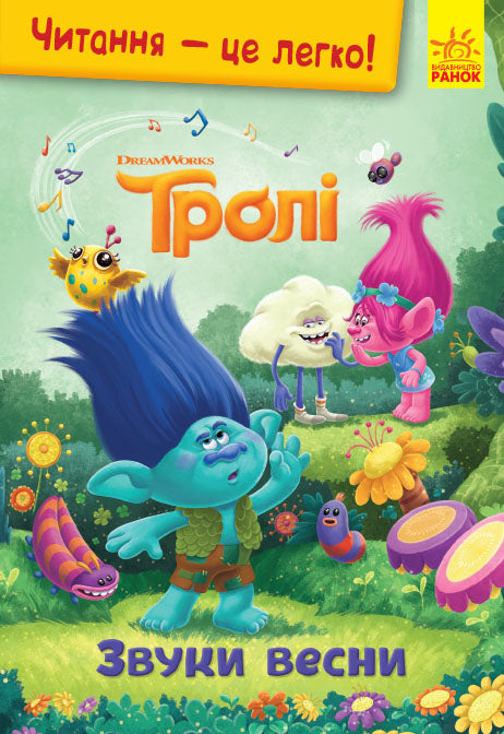 Книга Читання — це легко. Тролі. Звуки весни (Укр)DreamWorks