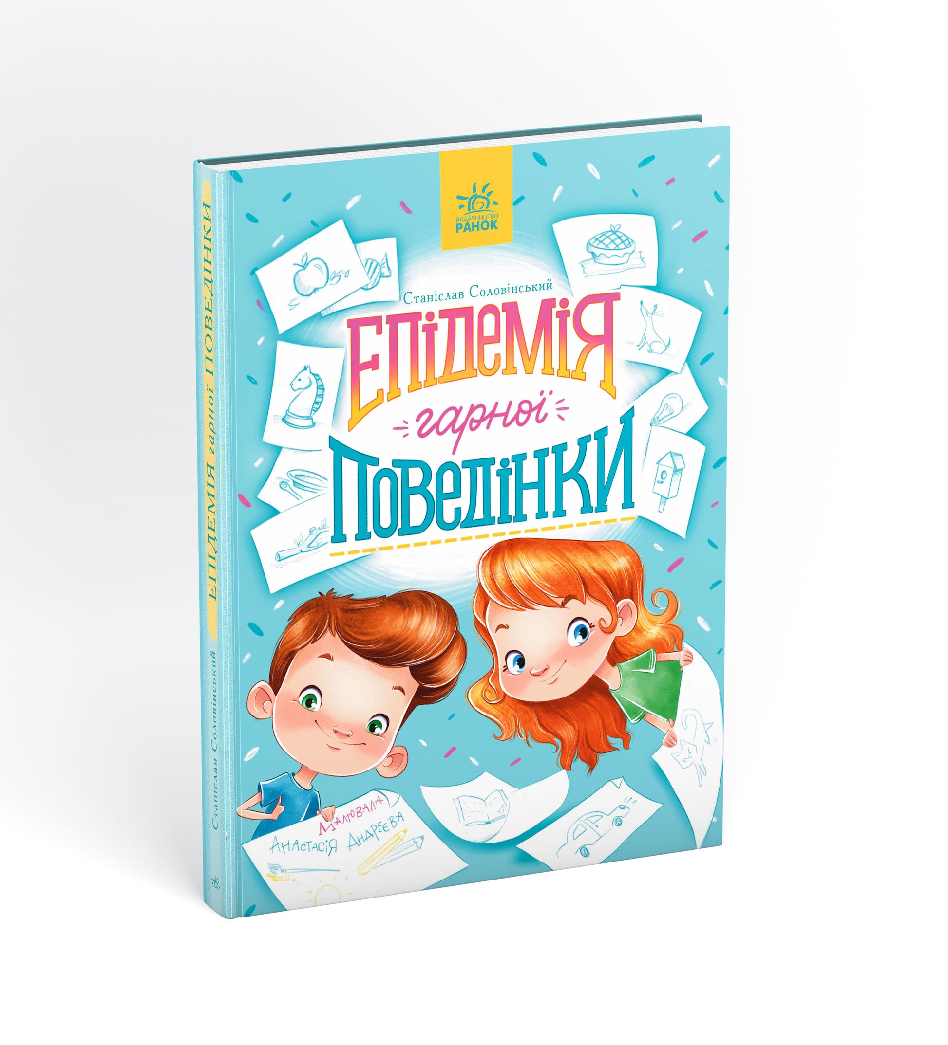 Книга Сторінка за сторінкою : Епідемія гарної поведінки (у)С. Соловінський