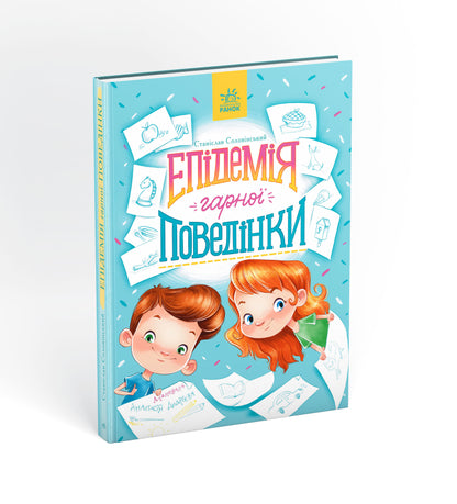 Книга Сторінка за сторінкою : Епідемія гарної поведінки (у)С. Соловінський