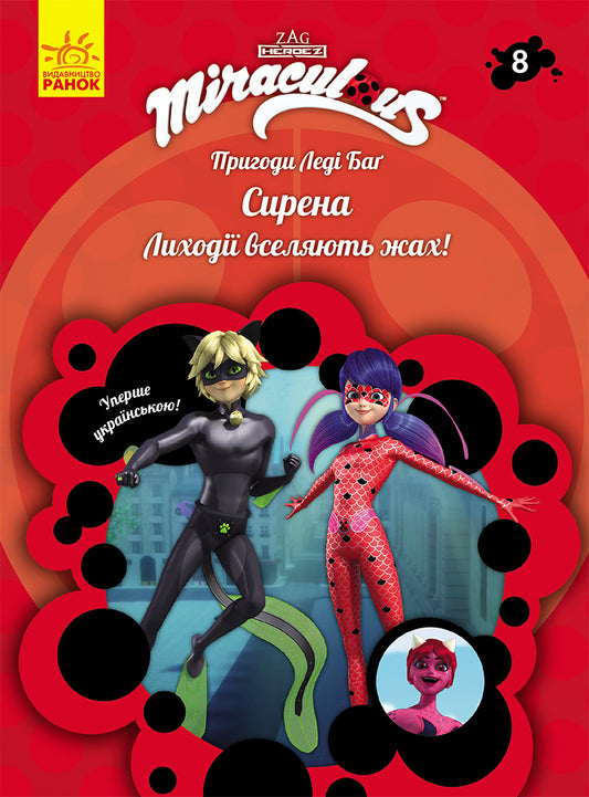 Книга Пригоди Леді Баґ : Сирена (У)Zagtoon—Method Animation