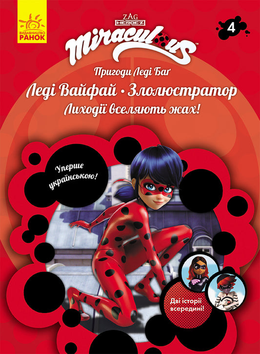Книга Пригоди Леді Баґ : Леді Вайфай і Злолюстратор (У)Zagtoon—Method Animation