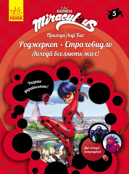 Книга Пригоди Леді Баґ : Роджеркоп і Страховидло (У)Zagtoon—Method Animation