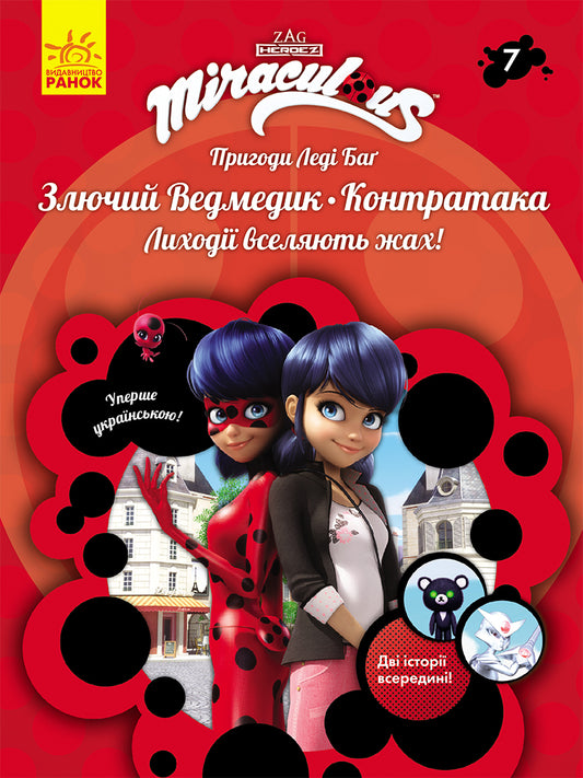 Книга Пригоди Леді Баґ : Злючий Ведмедик і Контратака (У)Zagtoon—Method Animation